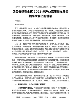 区委书记在全区2025年产业高质量发展暨招商大会上的讲话