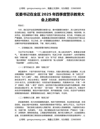 区委书记在全区2025年四季度警示教育大会上的讲话