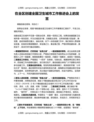 在全区创建全国卫生城市工作推进会上的发言