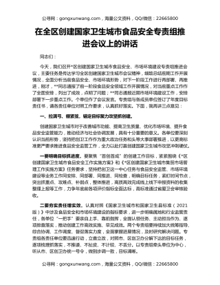 在全区创建国家卫生城市食品安全专责组推进会议上的讲话