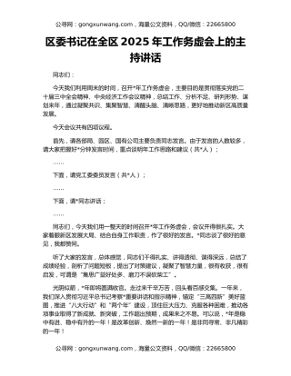 区委书记在全区2025年工作务虚会上的主持讲话
