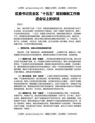 区委书记在全区“十五五”规划编制工作推进会议上的讲话