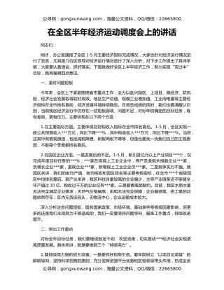 在全区半年经济运动调度会上的讲话