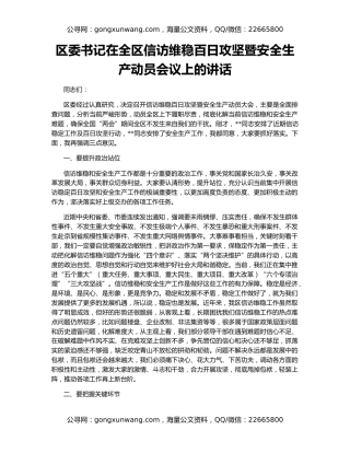 区委书记在全区信访维稳百日攻坚暨安全生产动员会议上的讲话