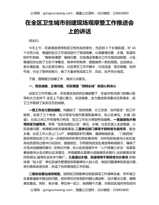 在全区卫生城市创建现场观摩暨工作推进会上的讲话