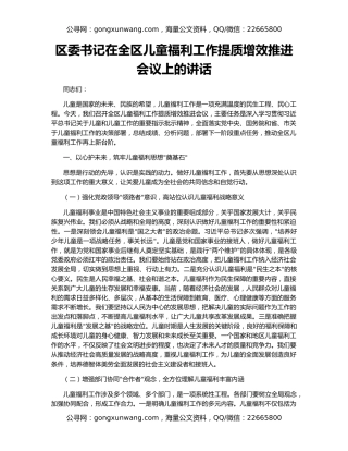 区委书记在全区儿童福利工作提质增效推进会议上的讲话