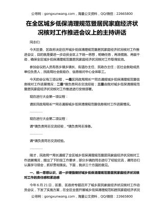 在全区城乡低保清理规范暨居民家庭经济状况核对工作推进会议上的主持讲话