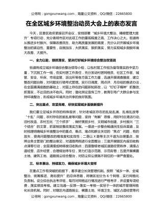 在全区城乡环境整治动员大会上的表态发言