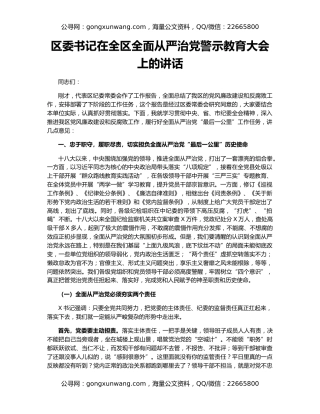 区委书记在全区全面从严治党警示教育大会上的讲话