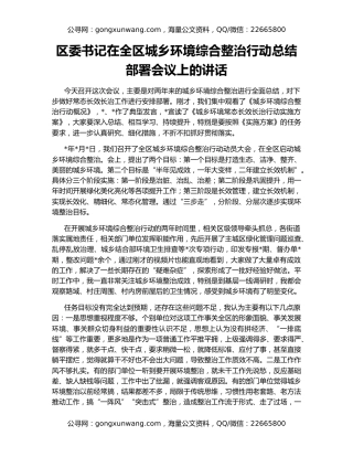 区委书记在全区城乡环境综合整治行动总结部署会议上的讲话