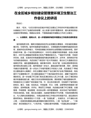 在全区城乡规划建设管理暨环境卫生整治工作会议上的讲话