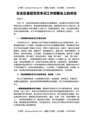 在全区基层党员冬训工作部署会上的讲话