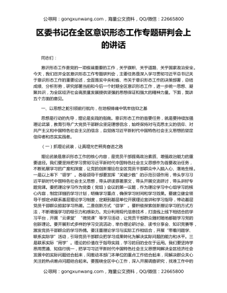 区委书记在全区意识形态工作专题研判会上的讲话