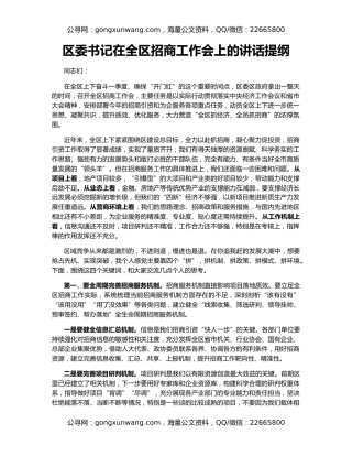 区委书记在全区招商工作会上的讲话提纲