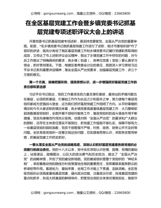在全区基层党建工作会暨乡镇党委书记抓基层党建专项述职评议大会上的讲话