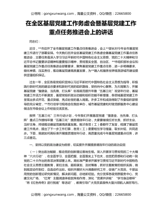 在全区基层党建工作务虚会暨基层党建工作重点任务推进会上的讲话