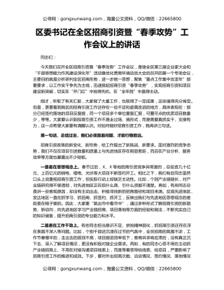 区委书记在全区招商引资暨“春季攻势”工作会议上的讲话