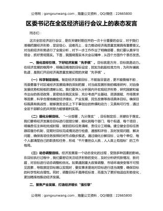 区委书记在全区经济运行会议上的表态发言