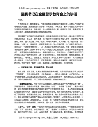 区委书记在全区警示教育会上的讲话