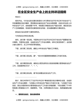 在全区安全生产会上的主持讲话提纲