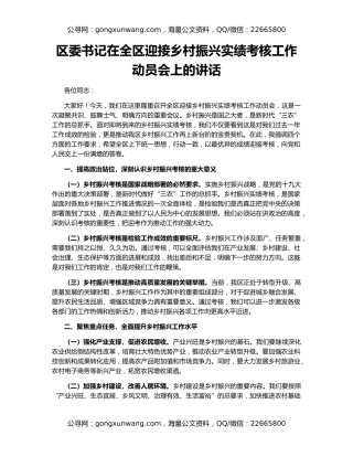 区委书记在全区迎接乡村振兴实绩考核工作动员会上的讲话