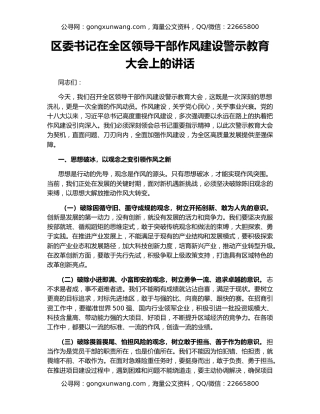 区委书记在全区领导干部作风建设警示教育大会上的讲话