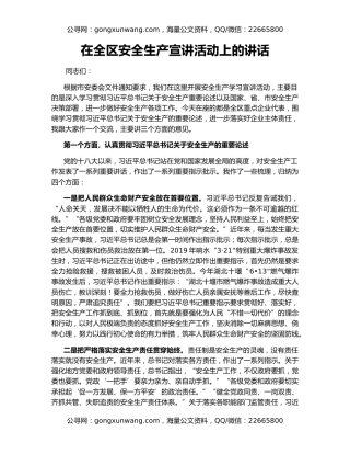 在全区安全生产宣讲活动上的讲话