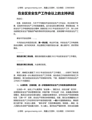 在全区安全生产工作会议上的主持讲话