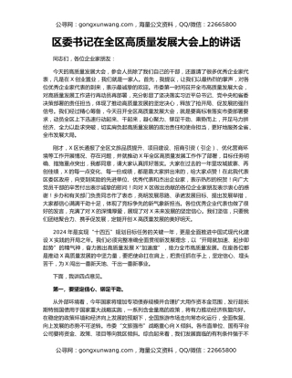 区委书记在全区高质量发展大会上的讲话