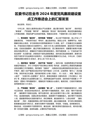 区委书记在全市2024年度党风廉政建设重点工作推进会上的汇报发言