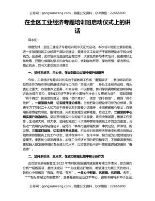 在全区工业经济专题培训班启动仪式上的讲话