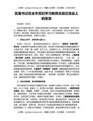 区委书记在全市党纪学习教育总结交流会上的发言