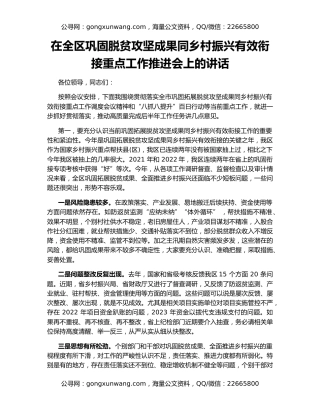 在全区巩固脱贫攻坚成果同乡村振兴有效衔接重点工作推进会上的讲话