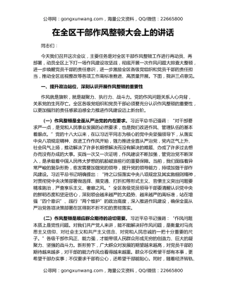 在全区干部作风整顿大会上的讲话