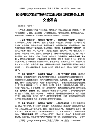 区委书记在全市基层党组织建设推进会上的交流发言