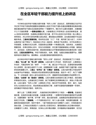 在全区年轻干部能力提升班上的讲话