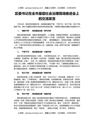 区委书记在全市基层社会治理现场推进会上的交流发言