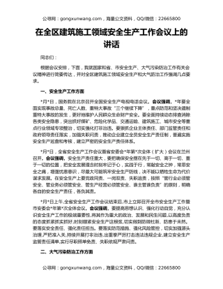 在全区建筑施工领域安全生产工作会议上的讲话