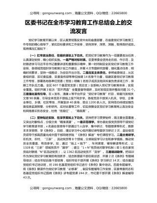 区委书记在全市学习教育工作总结会上的交流发言