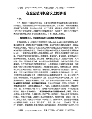 在全区总河长会议上的讲话
