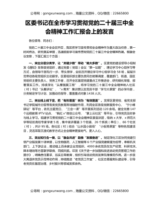 区委书记在全市学习贯彻党的二十届三中全会精神工作汇报会上的发言