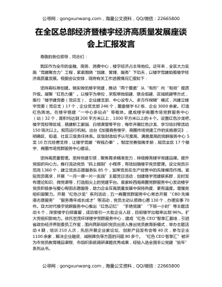 在全区总部经济暨楼宇经济高质量发展座谈会上汇报发言