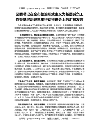 区委书记在全市整治形式主义为基层减负工作暨基层治理三年行动推进会上的汇报发言