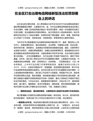 在全区打击治理电信网络新型违法犯罪部署会上的讲话