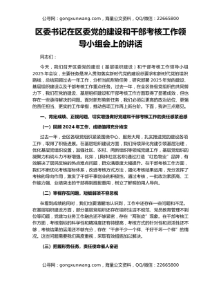区委书记在区委党的建设和干部考核工作领导小组会上的讲话