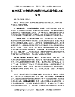 在全区打击电信网络新型违法犯罪会议上的发言