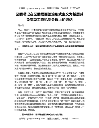 区委书记在区委层面整治形式主义为基层减负专项工作机制会议上的讲话