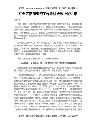在全区招商引资工作推进会议上的讲话