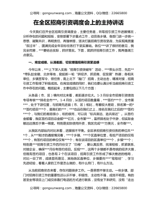 在全区招商引资调度会上的主持讲话