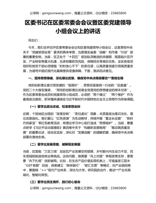 区委书记在区委常委会会议暨区委党建领导小组会议上的讲话